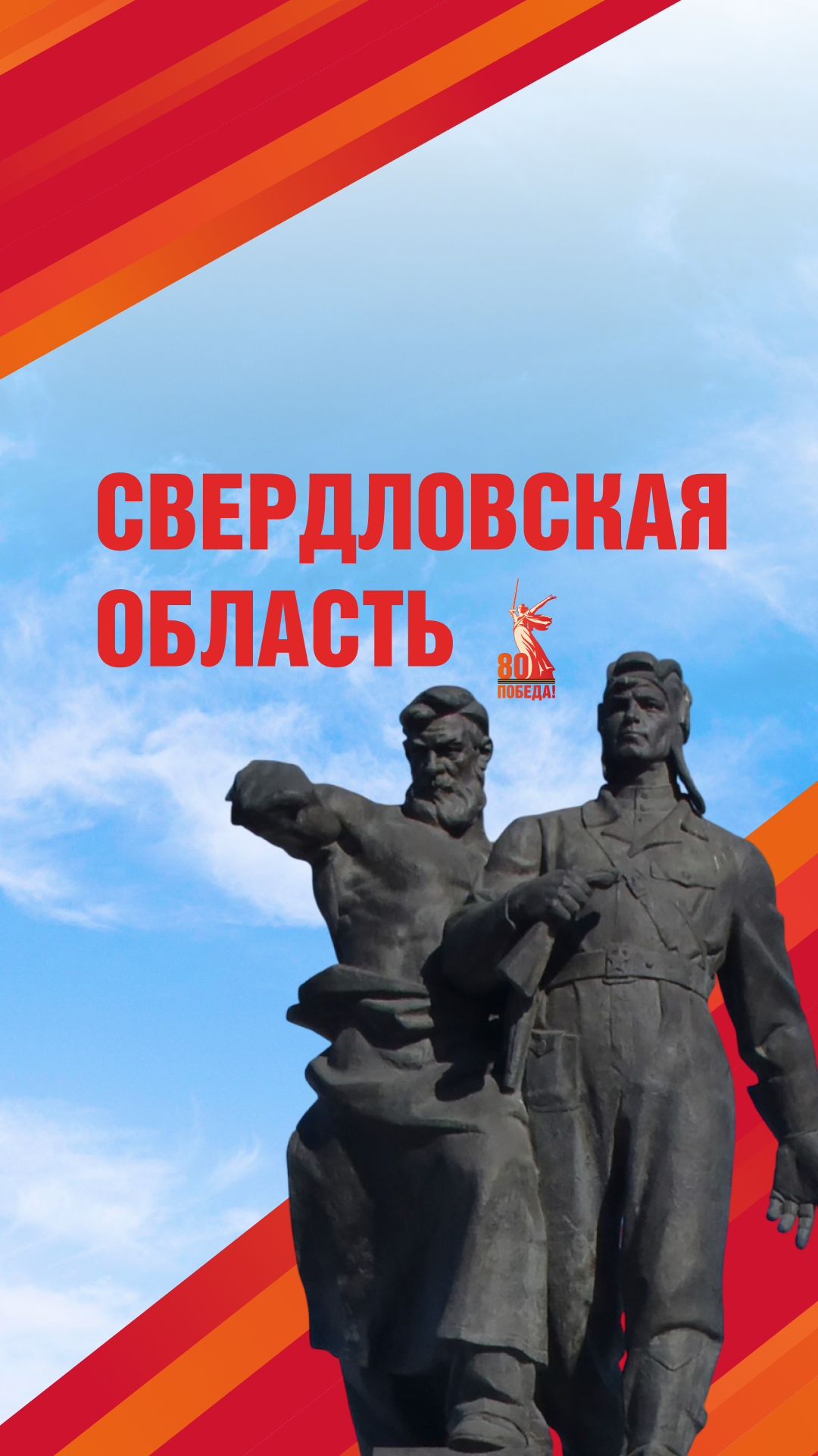 80 лет победы