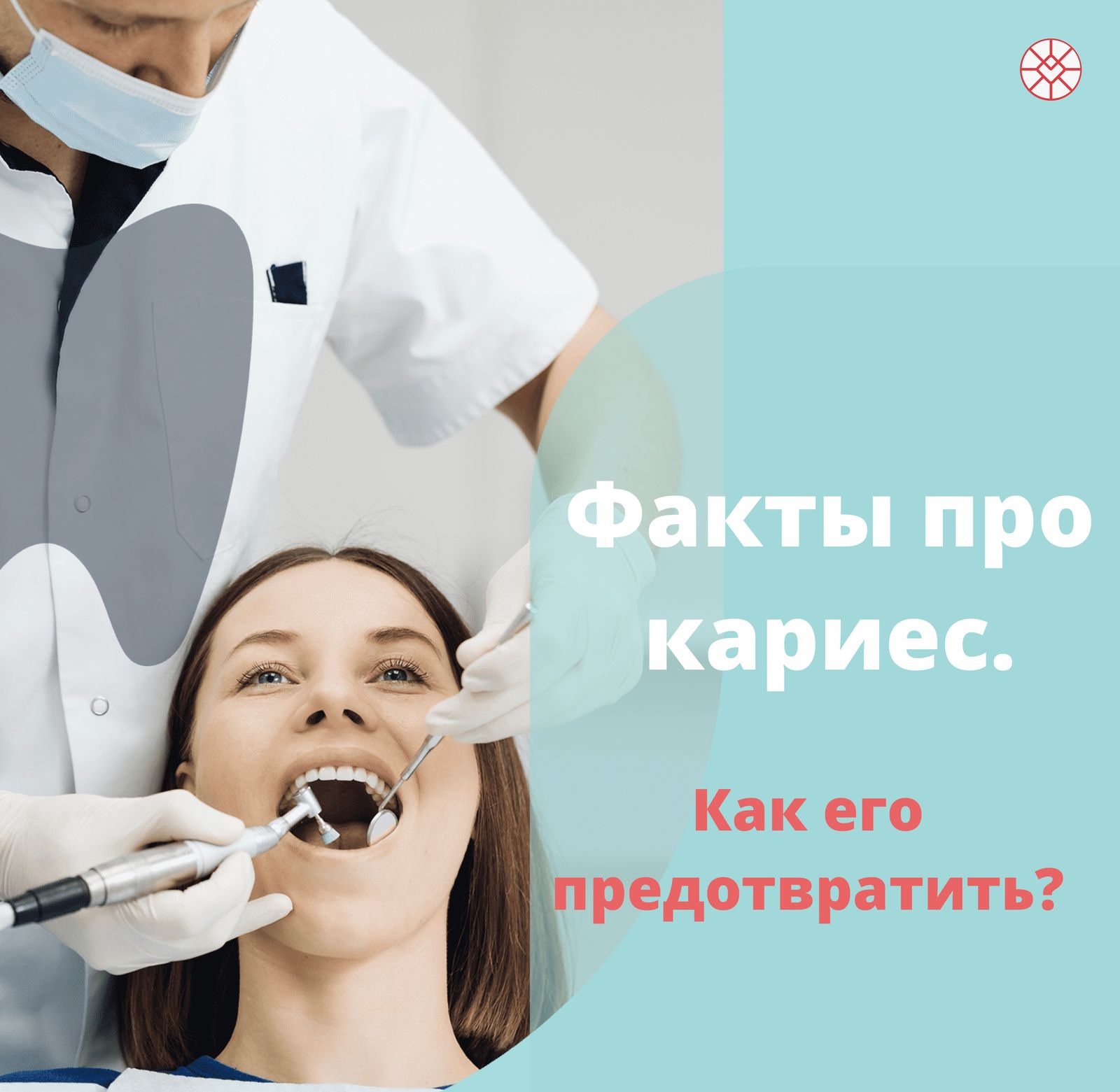 Факты про кариес. Как его предотвратить